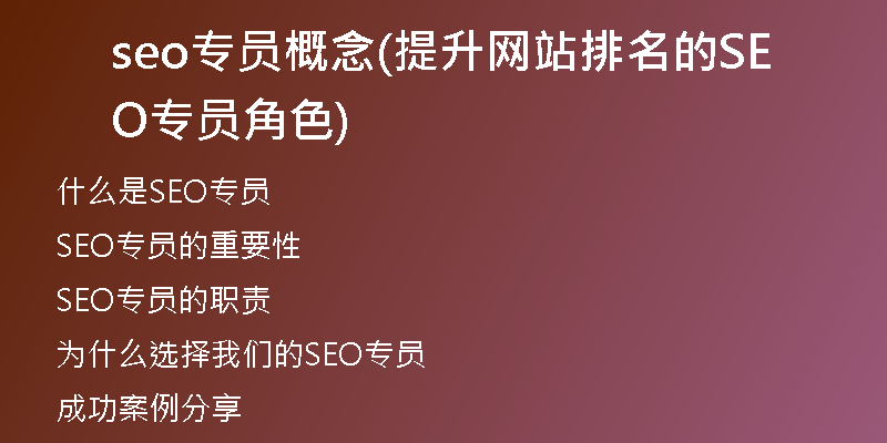 seo专员概念(提升网站排名的SEO专员角色)