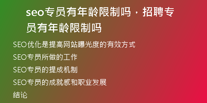 seo专员有年龄限制吗,招聘专员有年龄限制吗
