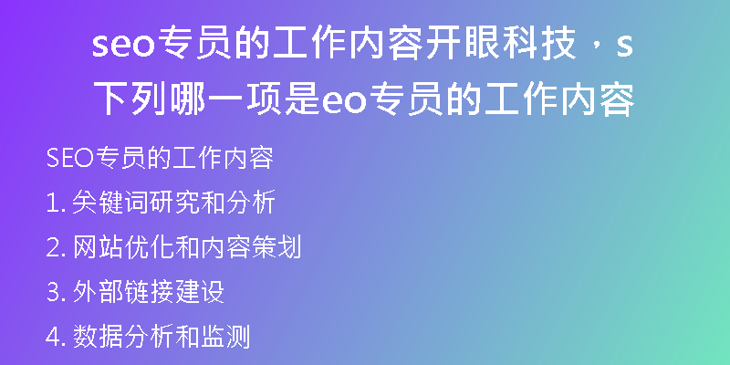 seo专员的工作内容开眼科技，下列哪一项是seo专员的工作内容