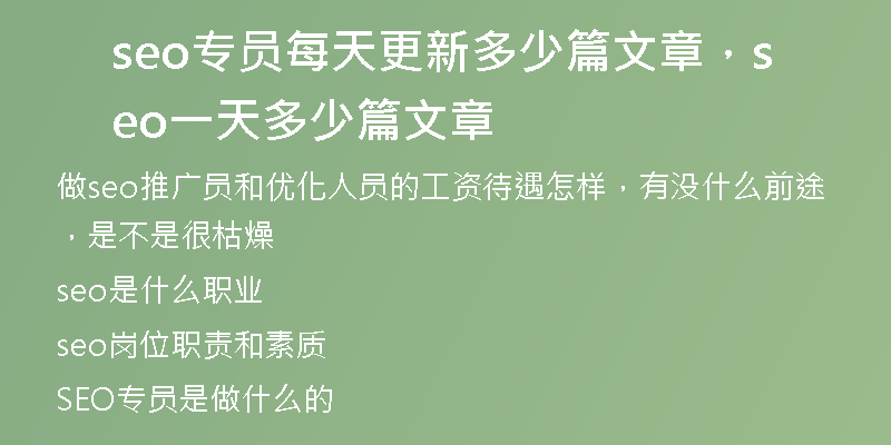 seo专员每天更新多少篇文章，seo一天多少篇文章