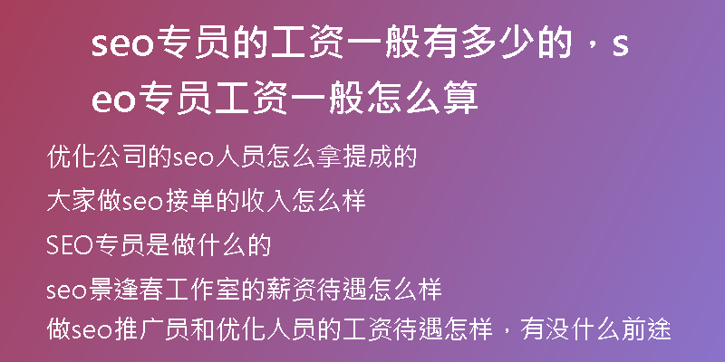 seo专员的工资一般有多少的，seo专员工资一般怎么算