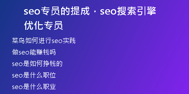 seo专员的提成，seo搜索引擎优化专员