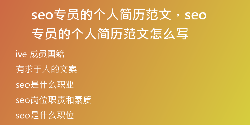 seo专员的个人简历范文，seo专员的个人简历范文怎么写