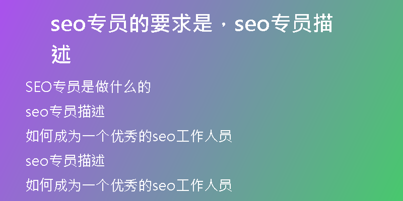seo专员的要求是，seo专员描述