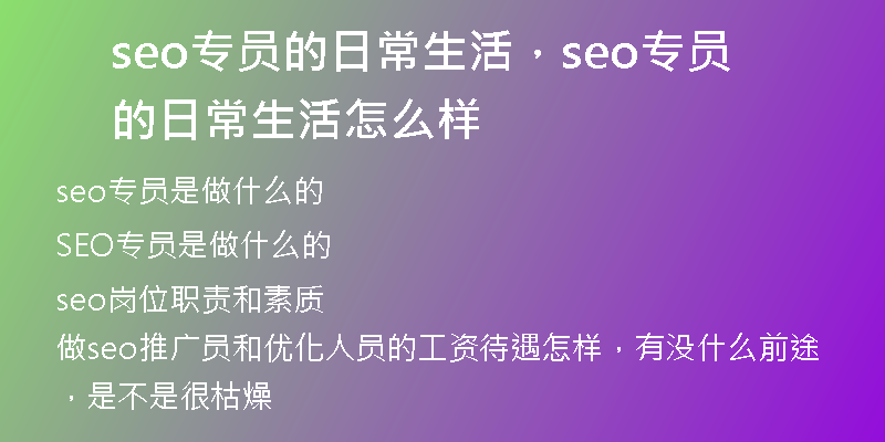 seo专员的日常生活，seo专员的日常生活怎么样