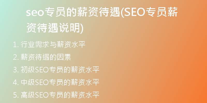 seo专员的薪资待遇(SEO专员薪资待遇说明)