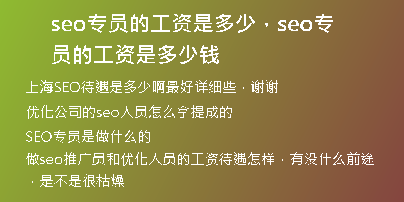 seo专员的工资是多少,seo专员的工资是多少钱