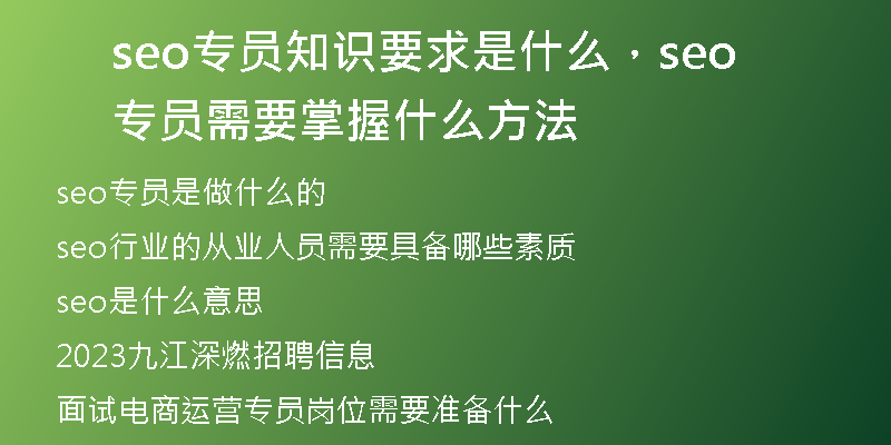 seo专员知识要求是什么，seo专员需要掌握什么方法