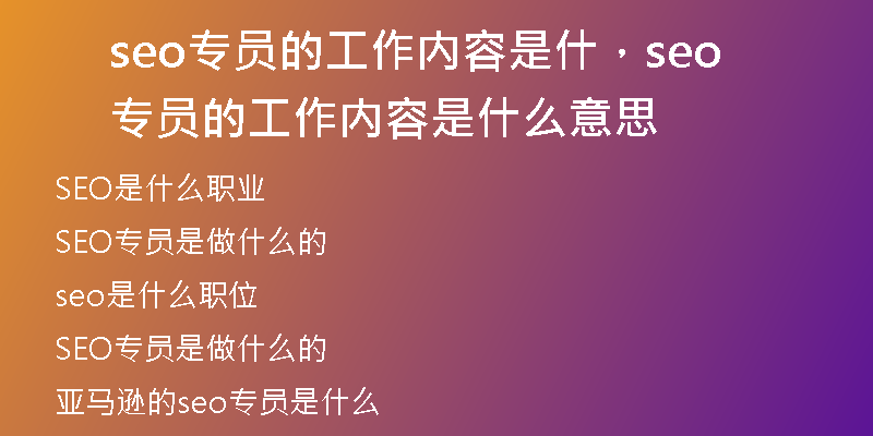 seo专员的工作内容是什，seo专员的工作内容是什么意思