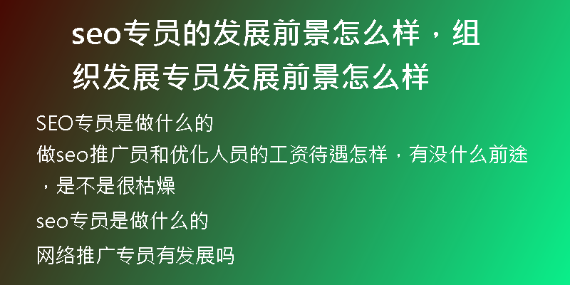 seo专员的发展前景怎么样，组织发展专员发展前景怎么样