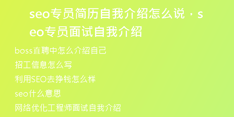 seo专员简历自我介绍怎么说，seo专员面试自我介绍