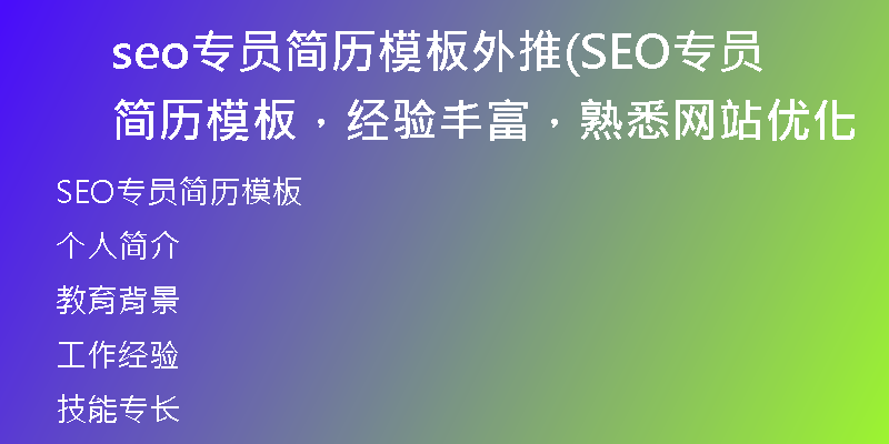 seo专员简历模板外推(SEO专员简历模板，经验丰富，熟悉网站优化