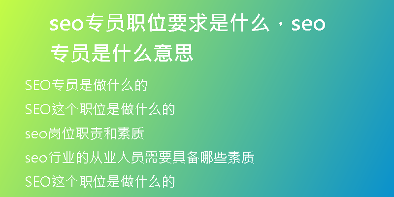 seo专员职位要求是什么，seo专员是什么意思