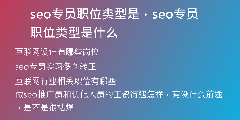 seo专员职位类型是，seo专员职位类型是什么