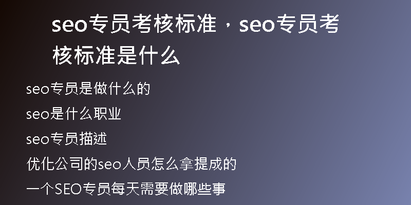 seo专员考核标准，seo专员考核标准是什么