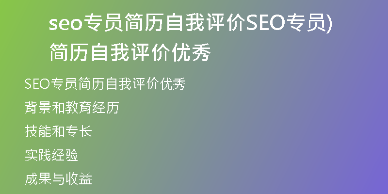 seo专员简历自我评价SEO专员简历自我评价优秀)