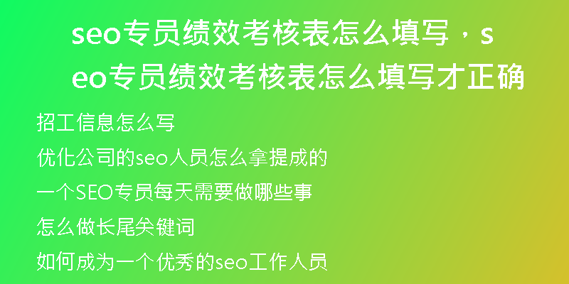 seo专员绩效考核表怎么填写，seo专员绩效考核表怎么填写才正确