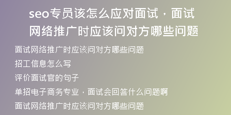 seo专员该怎么应对面试，面试网络推广时应该问对方哪些问题