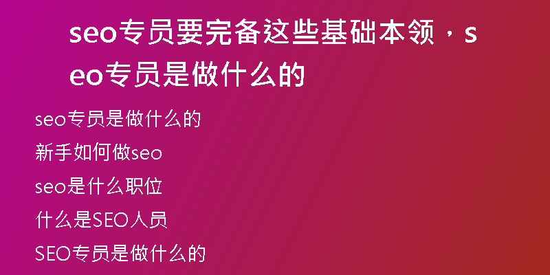 seo专员要完备这些基础本领，seo专员是做什么的