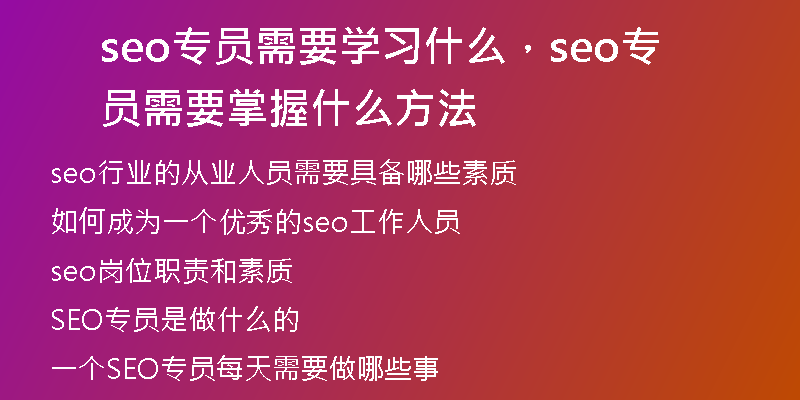 seo专员需要学习什么，seo专员需要掌握什么方法