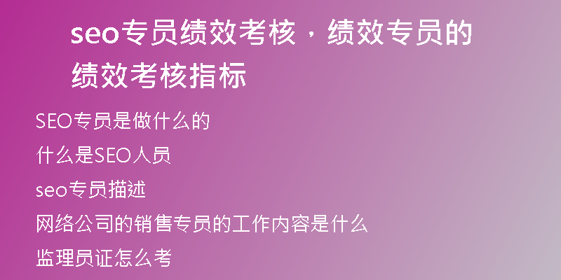 seo专员绩效考核，绩效专员的绩效考核指标