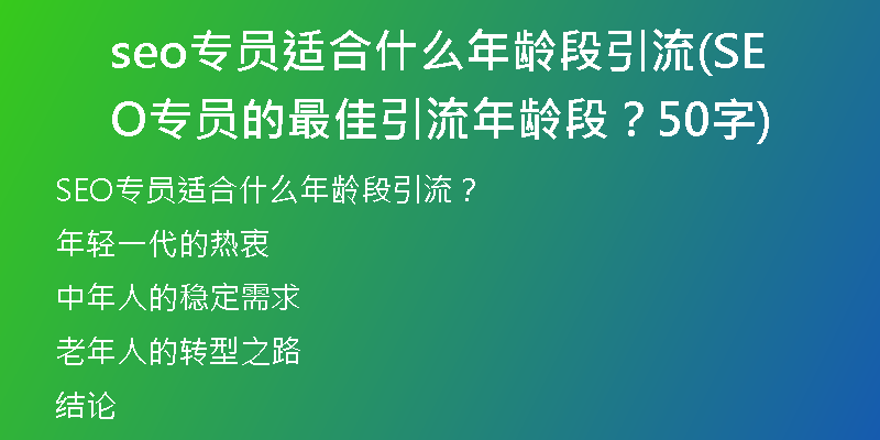 seo专员适合什么年龄段引流(SEO专员的最佳引流年龄段？50字)