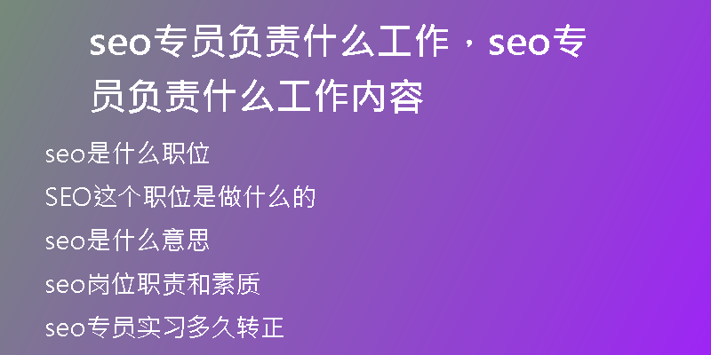 seo专员负责什么工作，seo专员负责什么工作内容