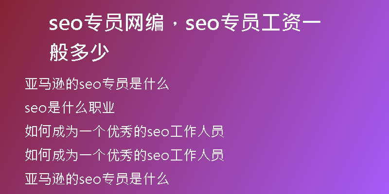 seo专员网编，seo专员工资一般多少
