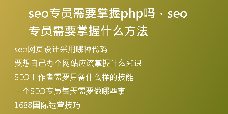 seo专员需要掌握php吗，seo专员需要掌握什么方法