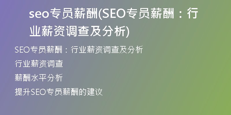 seo专员薪酬(SEO专员薪酬：行业薪资调查及分析)