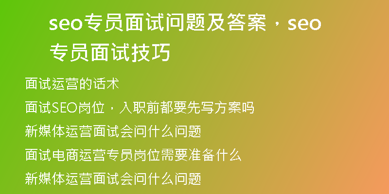 seo专员面试问题及答案，seo专员面试技巧