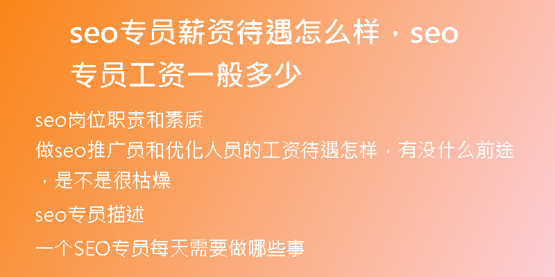 seo专员薪资待遇怎么样，seo专员工资一般多少