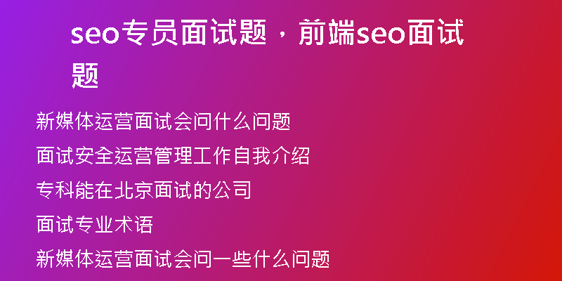 seo专员面试题，前端seo面试题