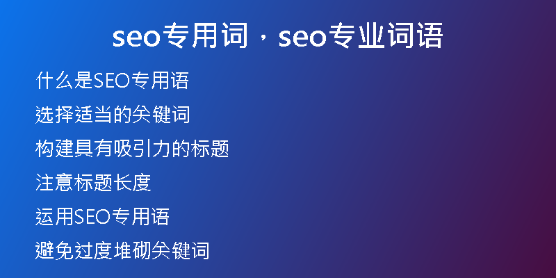seo专用词，seo专业词语