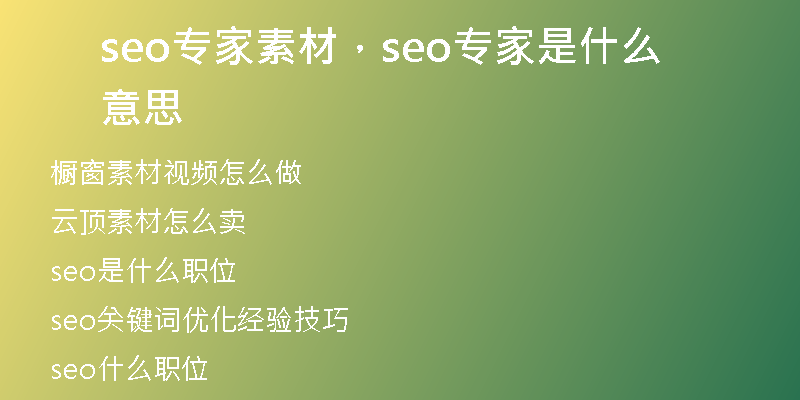 seo专家素材，seo专家是什么意思