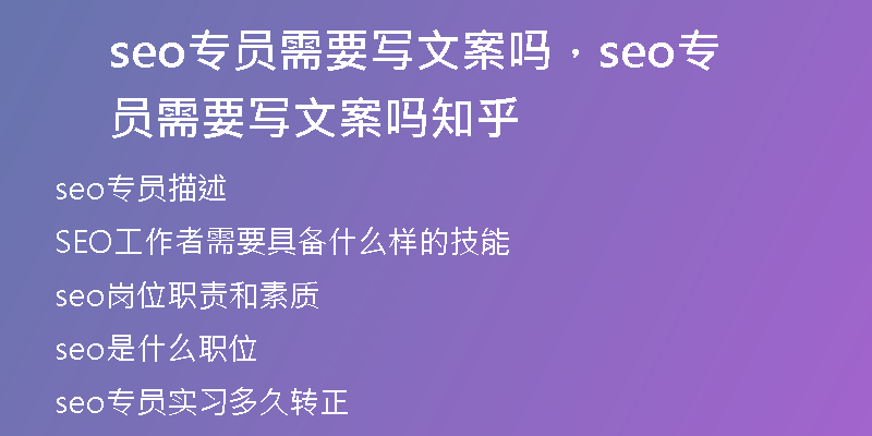 seo专员需要写文案吗，seo专员需要写文案吗知乎