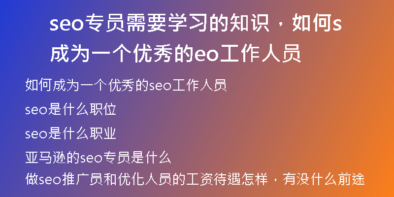 seo专员需要学习的知识,如何成为一个优秀的seo工作人员