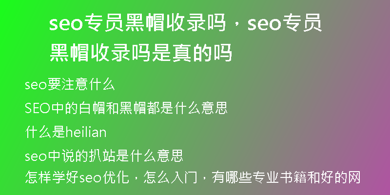 seo专员黑帽收录吗，seo专员黑帽收录吗是真的吗