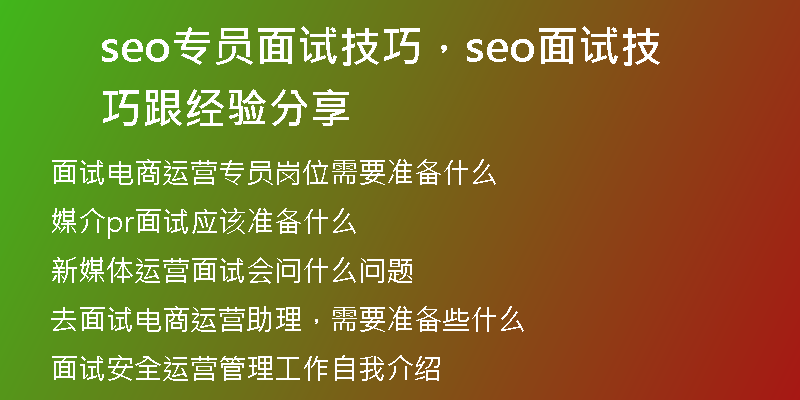 seo专员面试技巧，seo面试技巧跟经验分享