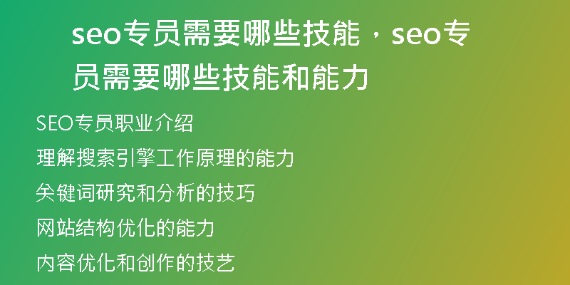 seo专员需要哪些技能，seo专员需要哪些技能和能力