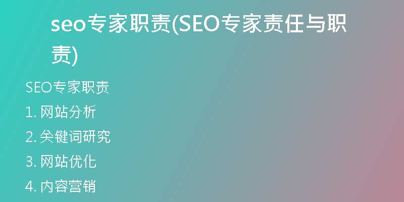 seo专家职责(SEO专家责任与职责)