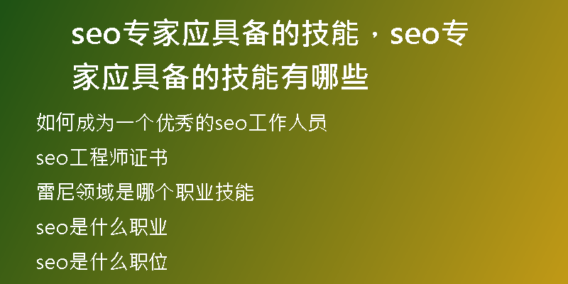 seo专家应具备的技能，seo专家应具备的技能有哪些