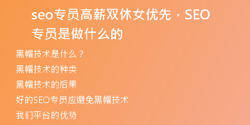 seo专员高薪双休女优先，SEO专员是做什么的