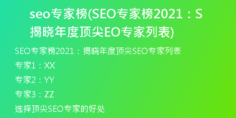 seo专家榜(SEO专家榜2021：揭晓年度顶尖SEO专家列表)