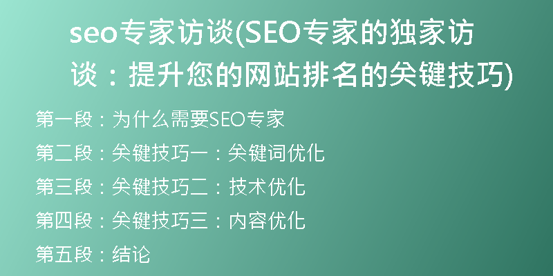 seo专家访谈(SEO专家的独家访谈：提升您的网站排名的关键技巧)