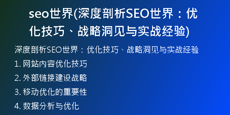 seo世界(深度剖析SEO世界：优化技巧、战略洞见与实战经验)