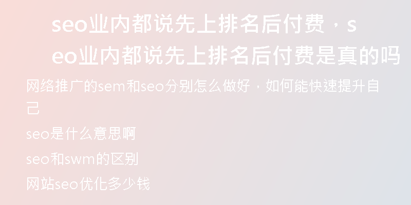 seo业内都说先上排名后付费，seo业内都说先上排名后付费是真的吗