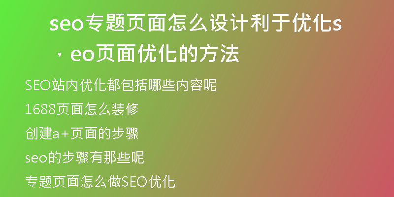 seo专题页面怎么设计利于优化，seo页面优化的方法