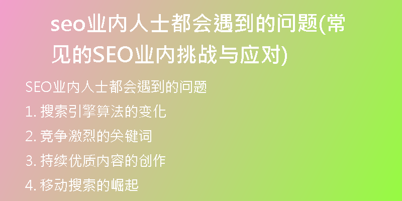seo业内人士都会遇到的问题(常见的SEO业内挑战与应对)