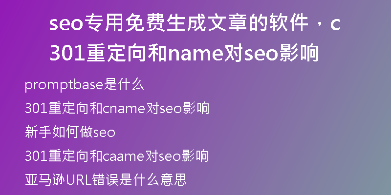 seo专用免费生成文章的软件,301重定向和cname对seo影响
